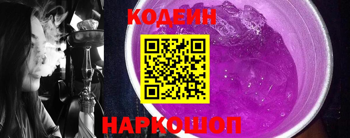 Улан-Удэ  Кодеиновый сироп Lean Purple Drank  Вход с VPN  Кодеиновый сироп Lean Purple Drank 